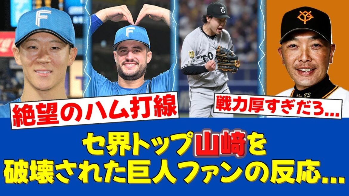 【衝撃】セ界No.1山﨑伊織、ハム打線にまさかの4失点KO…【日ハムファンの反応】【F速報】
