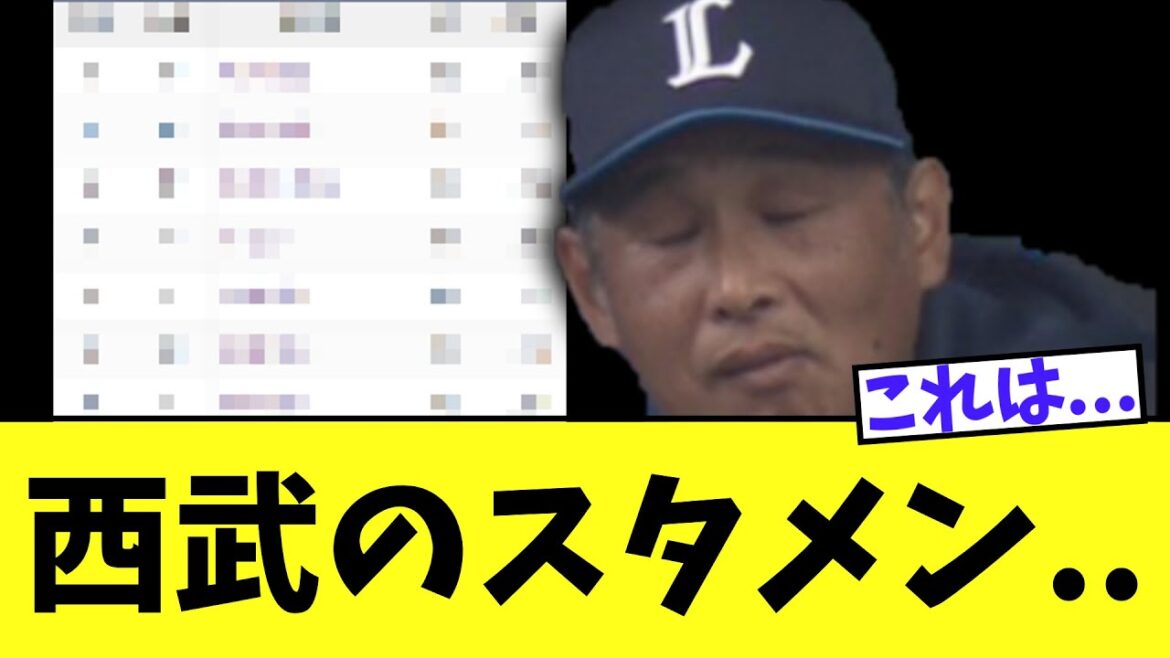 西武ライオンズ　運命のスタメン発表