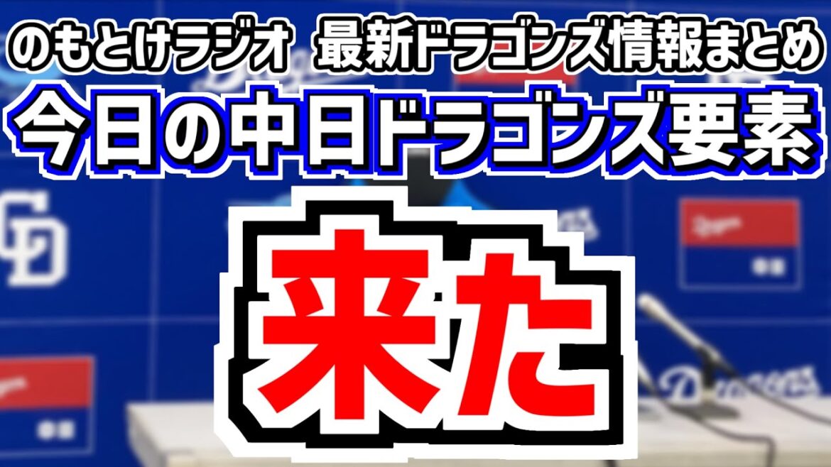 6月19日(木)　のもとけラジオ/今日の中日ドラゴンズ要素　来た！細川成也1軍復帰！いきなり躍動、井上監督が細川成也と三浦瑞樹について語る 石伊タイムリー！オリックス戦、日本ハム戦へ 新庄剛志監督は…