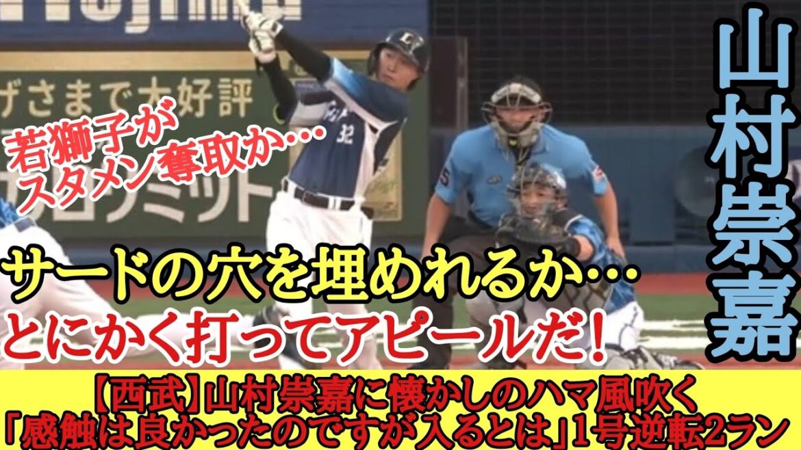 【西武】山村崇嘉に懐かしのハマ風吹く「感触は良かったのですが入るとは」１号逆転２ラン
