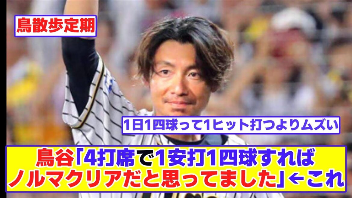 鳥谷敬「4打席で1安打1四球すればノルマクリアだと思ってました」←これに対する反応集