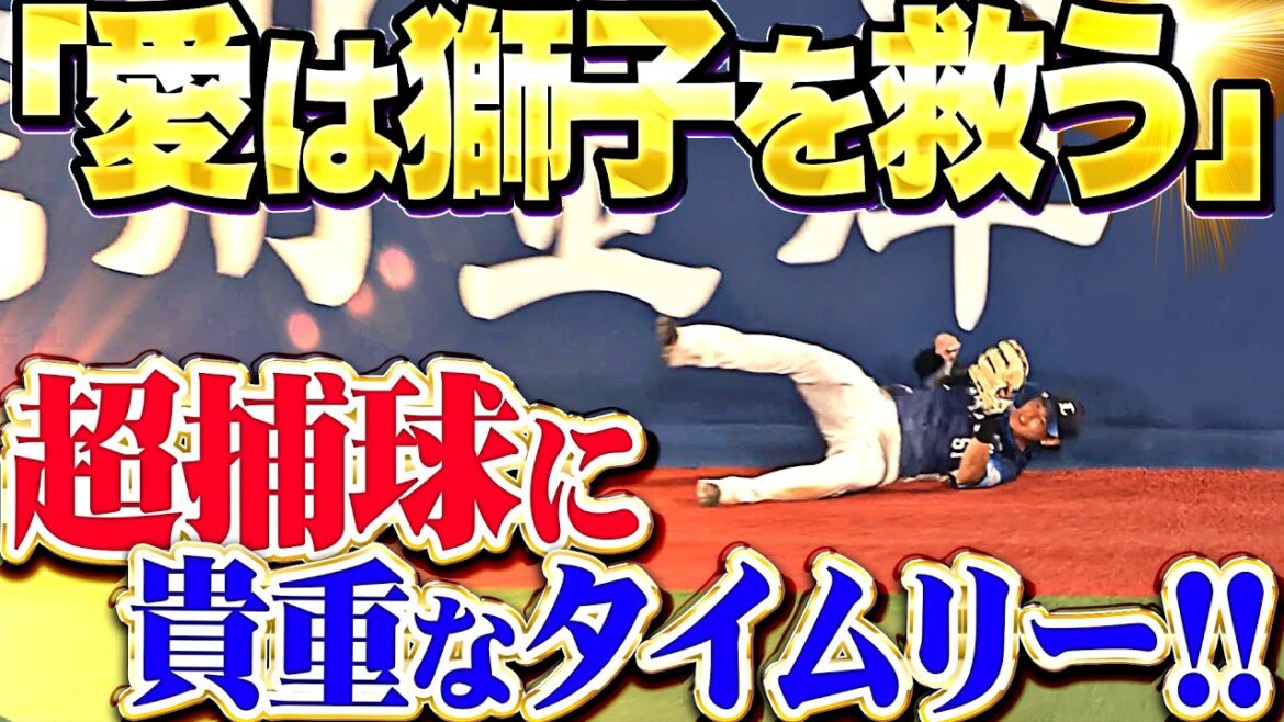【愛は獅子を救う】西川愛也『攻守で魅せた…！難易度Sの超捕球＆タイムリー安打で貴重な追加点！』