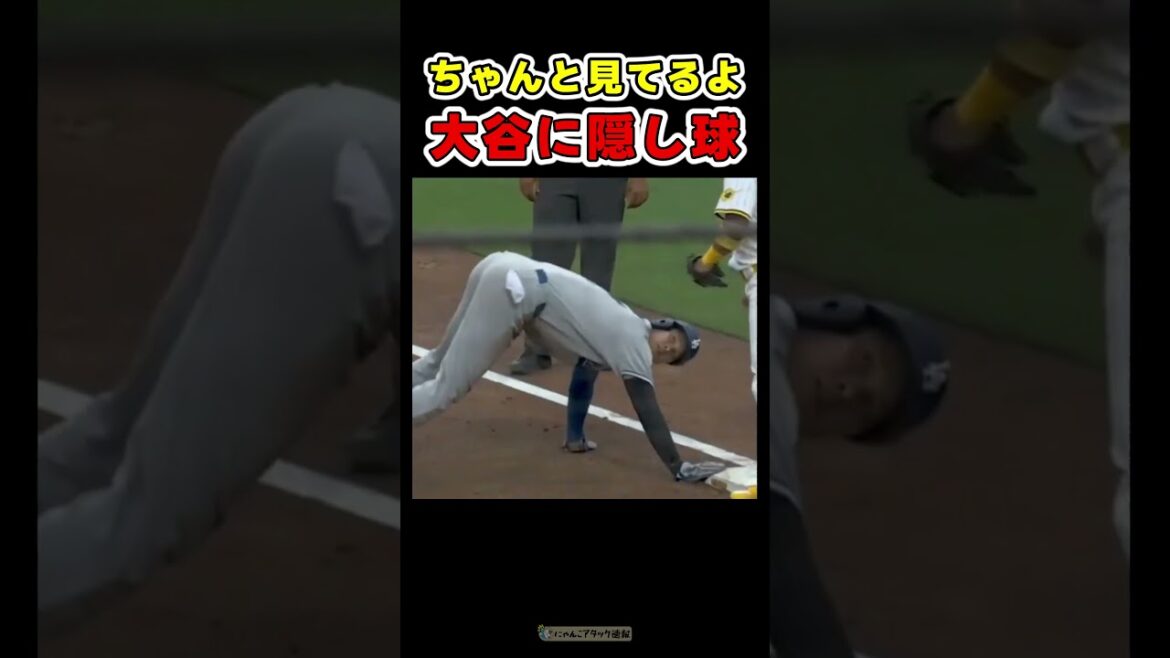 俺じゃなかったら見逃しちゃうね！牽制で隠し球される大谷【ドジャース大谷翔平】 #野球