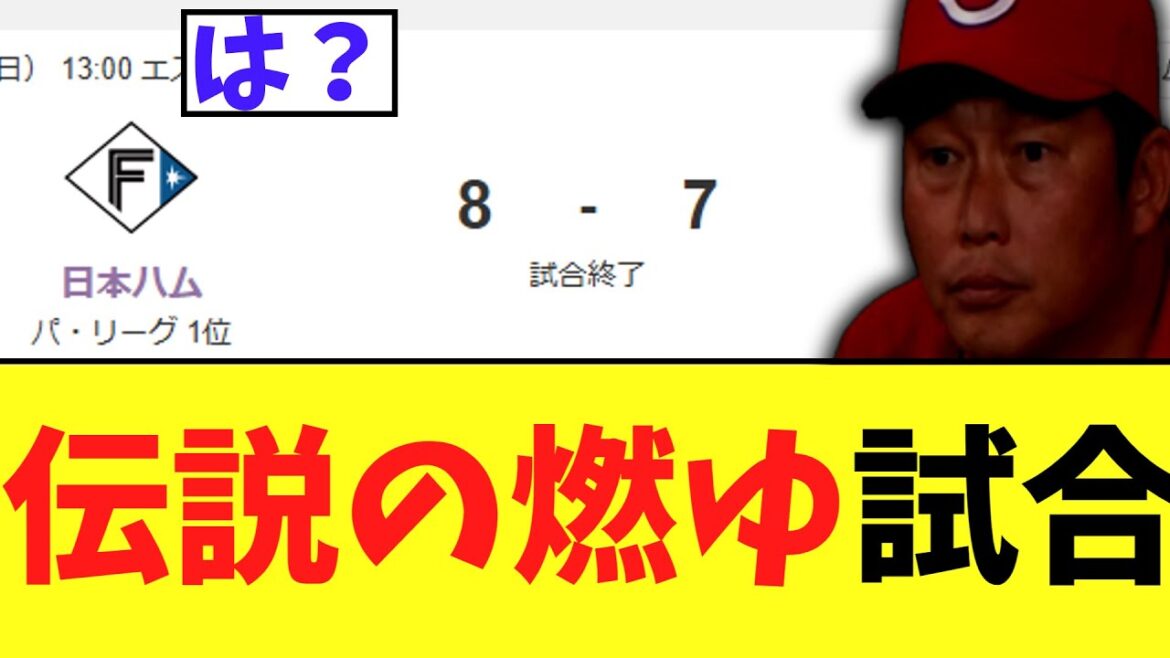 今日の日ハムvs広島　7点差からガチでえぐすぎる伝説の燃ゆ試合にｗｗｗｗ