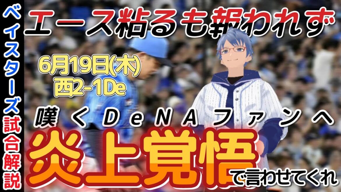 【6月19日】#横浜denaベイスターズ 試合感想【辛い時にこそ】  #baystars #lions