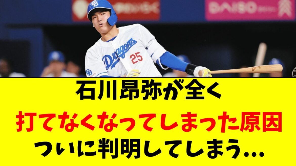 【中日】石川昂弥が全く打てなくなった驚きの原因が判明