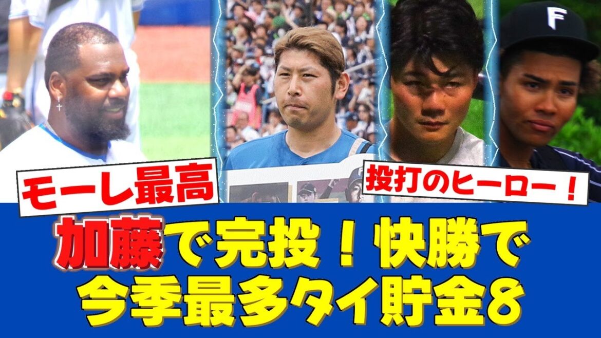 【大朗報案件!!】レイエス13号逆転弾&4安打4打点!加藤貴之は魂の完投勝利!【日ハムファンの反応】【F速報】 【大朗報案件!!】レイエス13号逆転弾&4安打4打点!加藤貴之は魂の完投勝利!【日ハムファンの反応】【F速報】