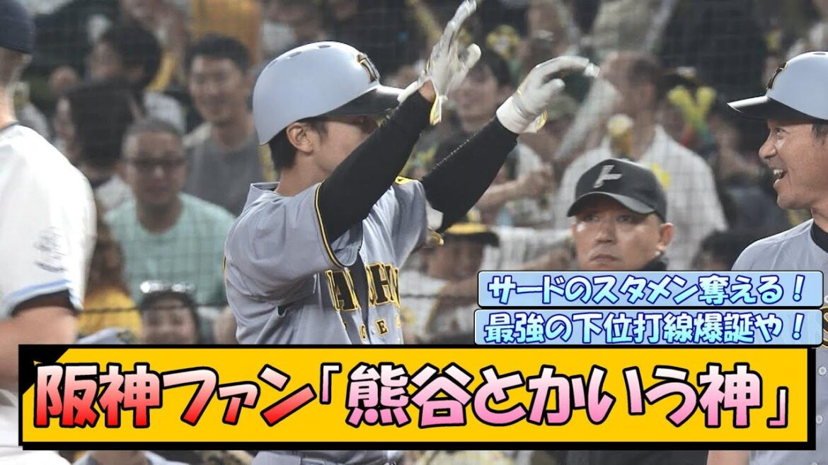 阪神ファン「熊谷とかいう神」 阪神ファン「熊谷とかいう神」