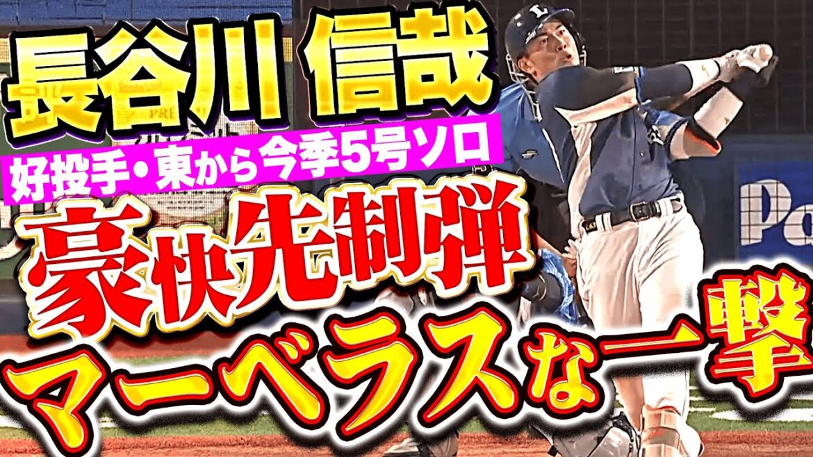 【マーベラスな一撃!!!】長谷川信哉『豪快スイングで試合を動かした！今季5号となる先制ソロ弾！』