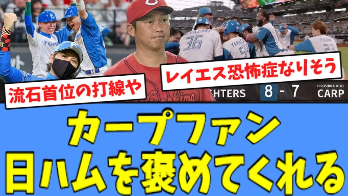 【大逆転劇!!】カープファン、"7点差"をひっくり返した日ハムを褒めてくれる！！