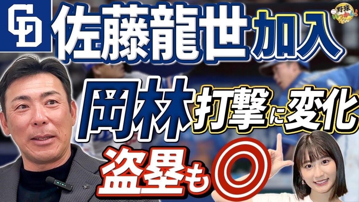 【中日新戦力】佐藤龍世の加入に荒木雅博が言及！石川昂弥の再起。首位打者、岡林の成長。走塁に課題の選手