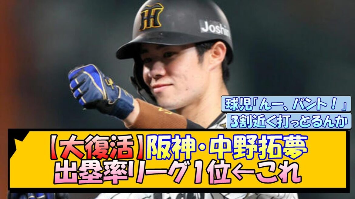 【大復活】阪神・中野拓夢 出塁率リーグ1位←これ