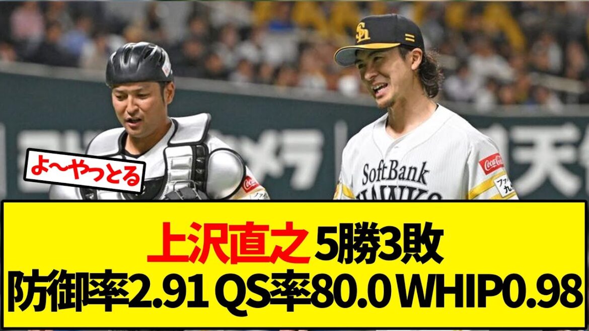 上沢直之 5勝3敗防御率2.91 QS率80.0 WHIP0.98【野球反応集】 上沢直之 5勝3敗防御率2.91 QS率80.0 WHIP0.98【野球反応集】