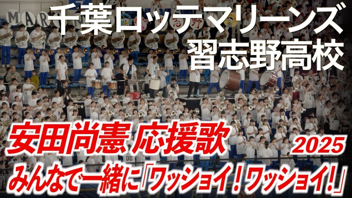 【2025最新】千葉ロッテマリーンズ x 習志野高校吹奏楽部 安田尚憲 応援歌【美爆音】【ハイレゾ録音】 【2025最新】千葉ロッテマリーンズ x 習志野高校吹奏楽部 安田尚憲 応援歌【美爆音】【ハイレゾ録音】