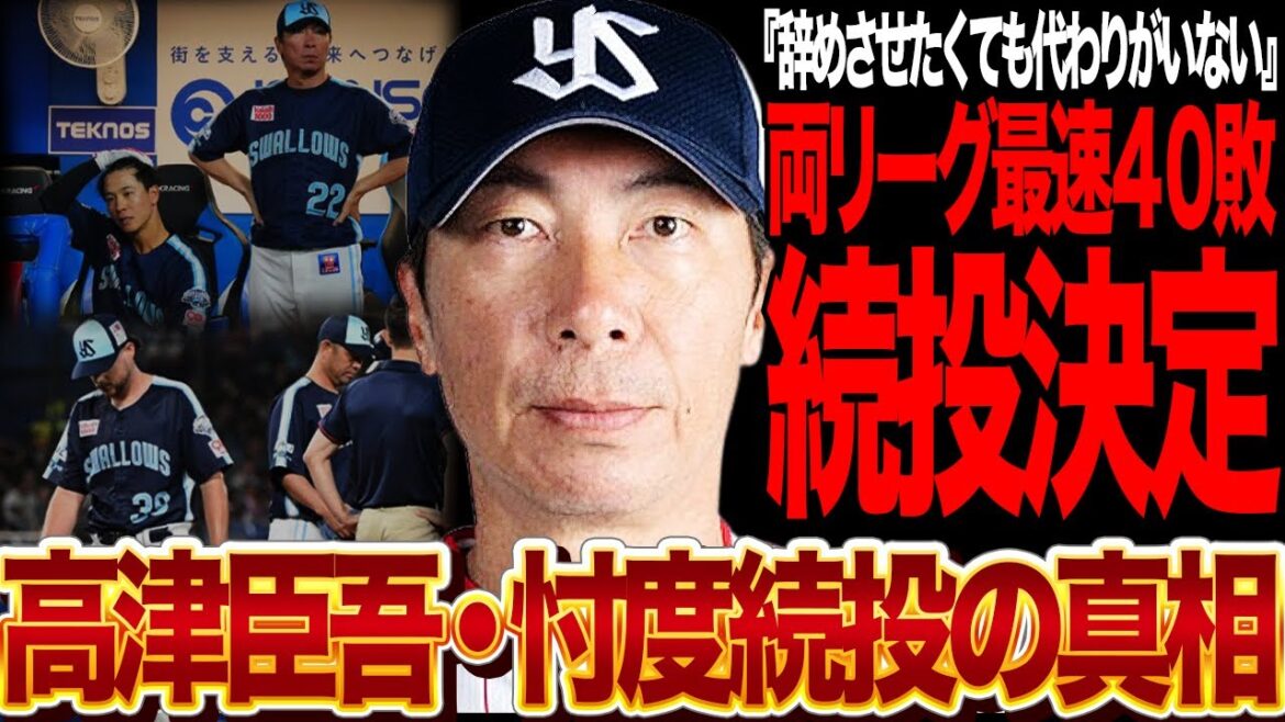 高津臣吾の監督続投が決定的になった真相がヤバい…両リーグ最速40敗、借金22を記録しても解任出来ない理由に驚愕！高津監督の椅子を守り続けるフロントの思惑に言葉を失う…【プロ野球】