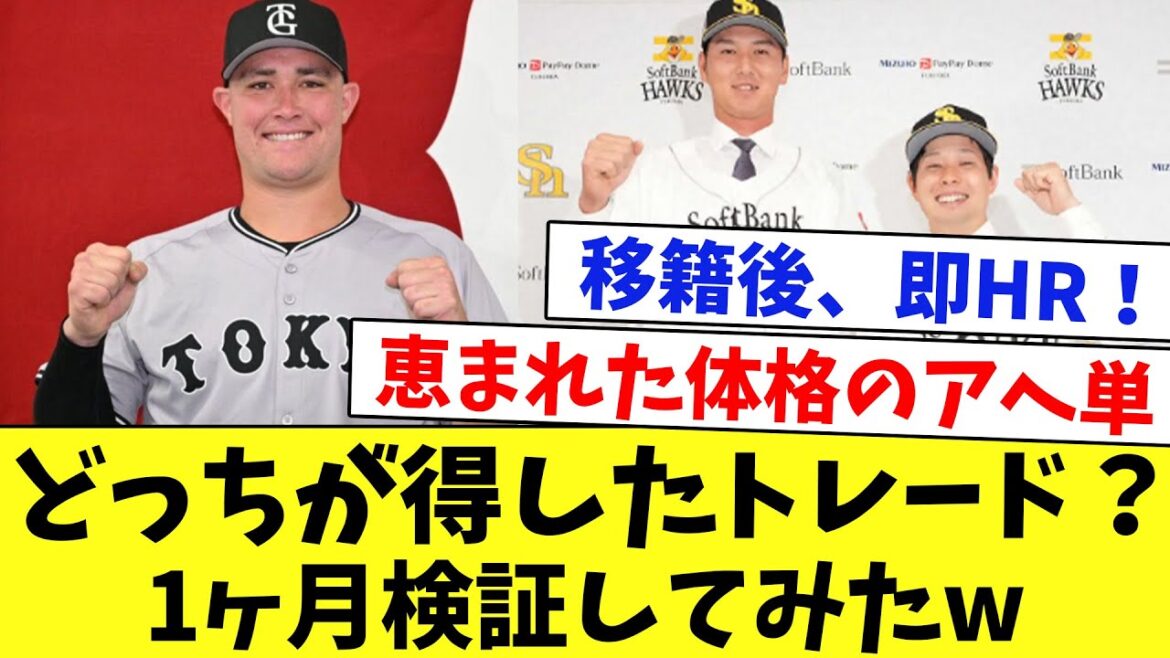 【電撃トレードから1ヶ月】SB・リチャード⇔巨人・秋広&大江はどっちが儲けたのか?勝手に検証してみたwww 【電撃トレードから1ヶ月】SB・リチャード⇔巨人・秋広&大江はどっちが儲けたのか?勝手に検証してみたwww