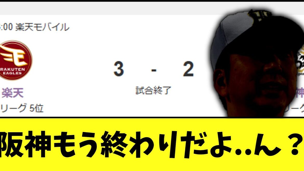 阪神もう終わりだよ..ん？