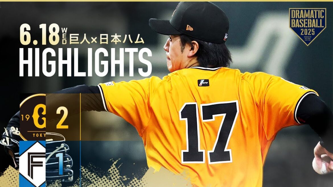 【ハイライト・6/18】巨人逆転勝ちで連敗ストップ！丸決勝打＆西舘7回1失点で今季2勝目【巨人×日本ハム】【交流戦】