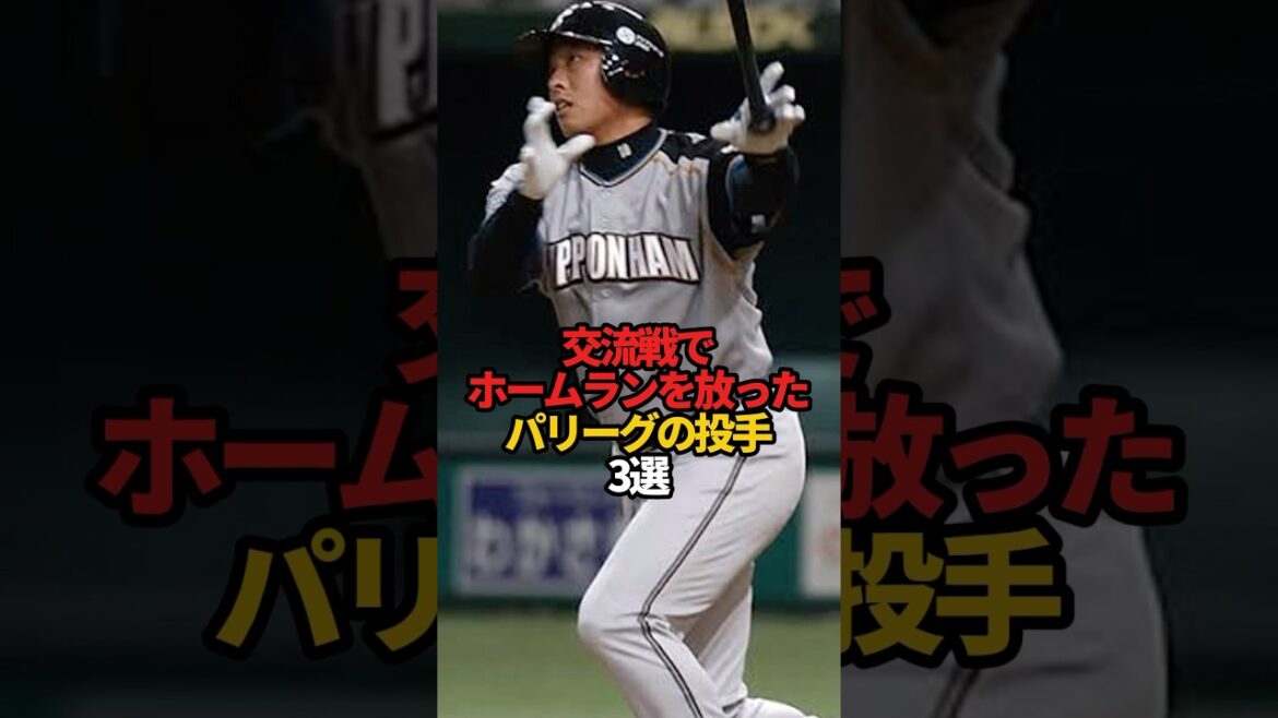 交流戦でホームランを放ったパリーグの投手 3選#sports #shorts #プロ野球 #野球 #やきゅスト
