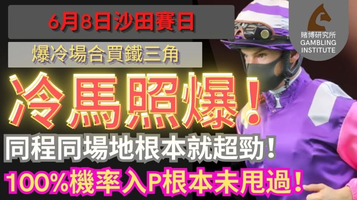 【賽馬貼士】6月22日 爆冷場合買鐵三角｜冷馬照爆！同程同場地根本就超勁！100%機率入P根本未甩過！