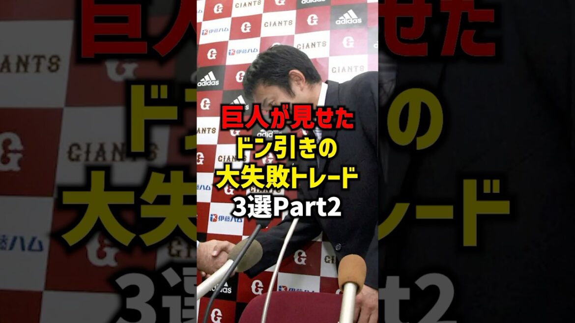 巨人が見せたドン引きの大失敗トレード3選Part2#shorts #野球 #プロ野球 #読売ジャイアンツ #巨人 #阪神タイガース