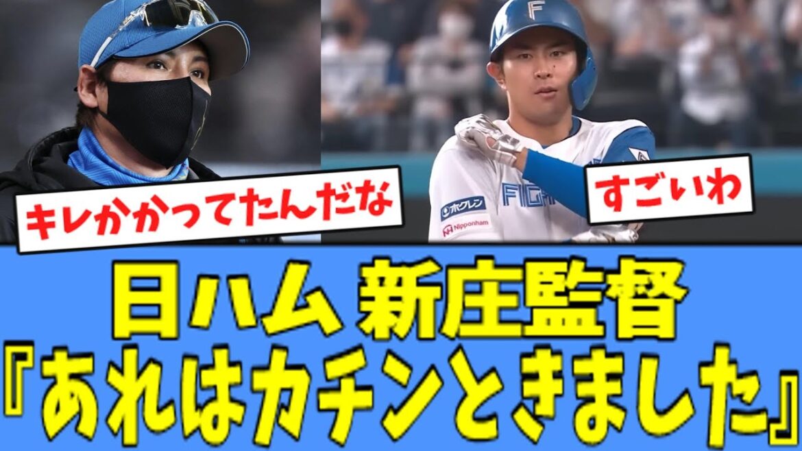 【リベンジ】日ハム 新庄監督、適時打の"宮崎"に言及する！！！