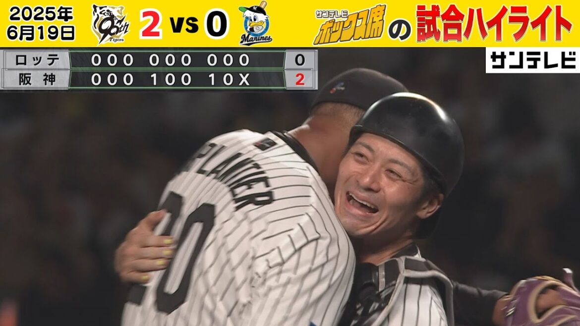 【6/19 阪神－ロッテ 試合ハイライト】デュプランティエ完封勝利！圧巻の奪三振ショー！（2025年6月19日 阪神2-0ロッテ） #サンテレビボックス席