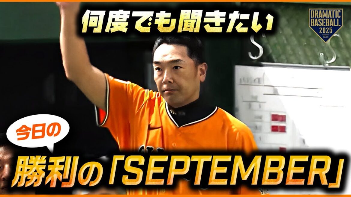 【何度でも聞きたい】今日の勝利のSeptember【巨人】