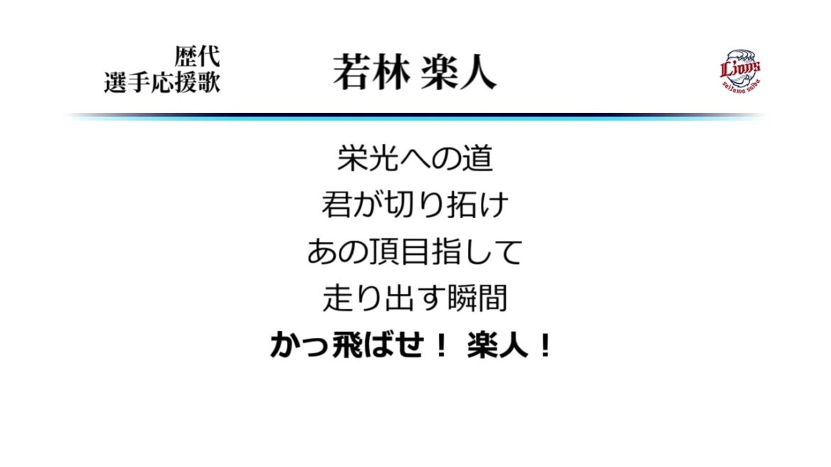 埼玉西武ライオンズ 若林楽人 応援歌 [MIDI]