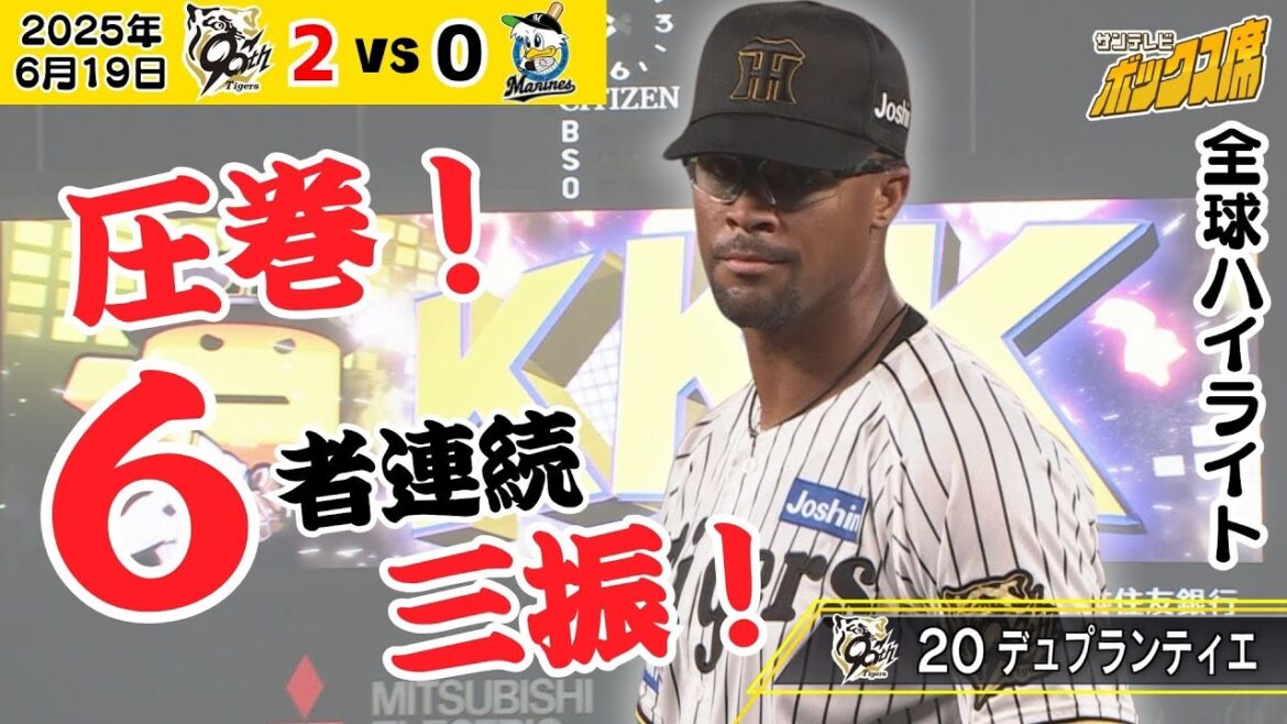 【虎のドクターK！6者連続三振！】デュプランティエ圧巻の投球！全球ハイライト！（2025年6月19日 阪神-ロッテ） #サンテレビボックス席