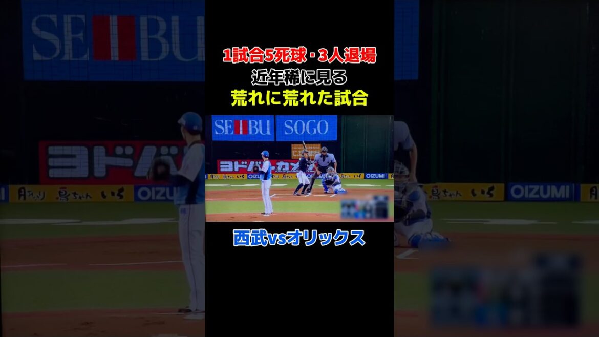 大荒れ❗️西武vsオリックス