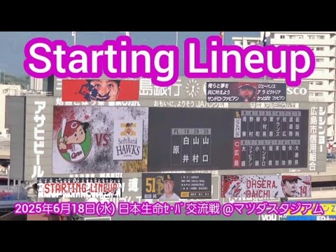 20250618【日本生命セ・パ交流戦!】両チームのスタメン発表・審判【広島東洋カープvs福岡ソフトバンクホークス】@MAZDA Zoom-Zoom スタジアム広島・ビジターパフォーマンス 20250618【日本生命セ・パ交流戦!】両チームのスタメン発表・審判【広島東洋カープvs福岡ソフトバンクホークス】@MAZDA Zoom-Zoom スタジアム広島・ビジターパフォーマンス