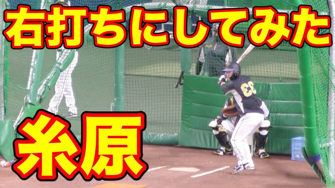 糸原健斗を右打ちにしてみた結果w【阪神タイガース 2021年 プロ野球】