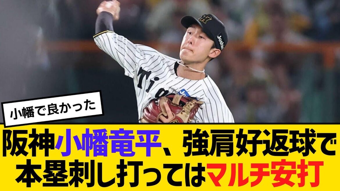 阪神小幡竜平が攻守に躍動、強肩好返球で本塁刺し　打ってはマルチ安打＆5試合連続安打　【ネットの反応】【反応集】