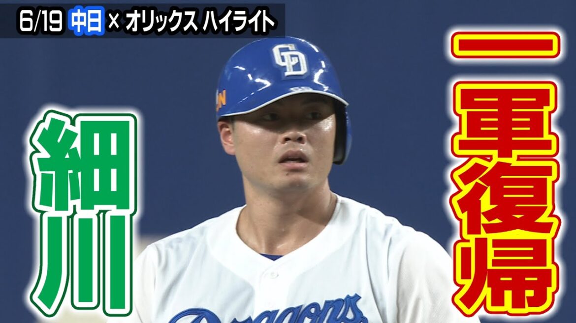 一軍復帰！細川【6/19 中日×オリックス ハイライト】