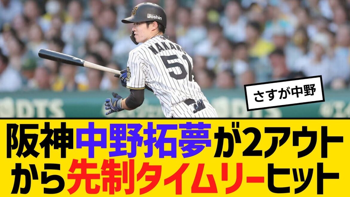 阪神・中野拓夢が3回に2アウトから先制タイムリーヒット　【ネットの反応】【反応集】