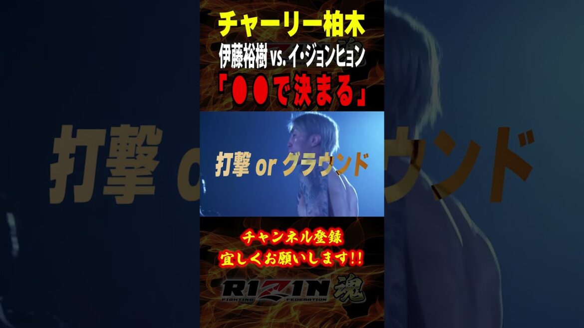 【チャーリー柏木】「○○で決まる」『伊藤裕樹 vs. イ・ジョンヒョン』について語る  / RIZIN LANDMARK 10 / 出場選手：昇侍・芦澤竜誠・ヒロヤ・白川ダーク陸斗・摩嶋一整 等
