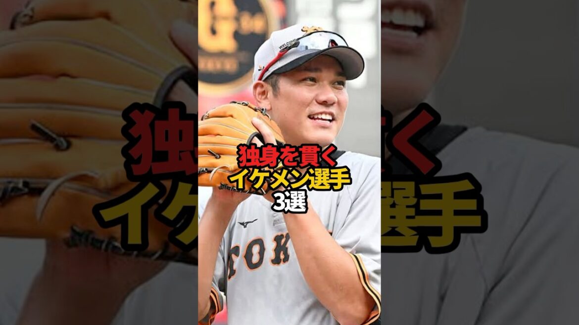独身を貫くイケメン選手 3選#sports #shorts #プロ野球 #野球 #やきゅスト