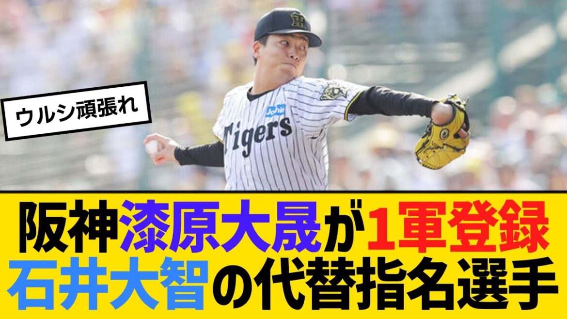 【公示】阪神・漆原大晟が1軍登録、石井大智の代替指名選手 【ネットの反応】【反応集】 【公示】阪神・漆原大晟が1軍登録、石井大智の代替指名選手 【ネットの反応】【反応集】