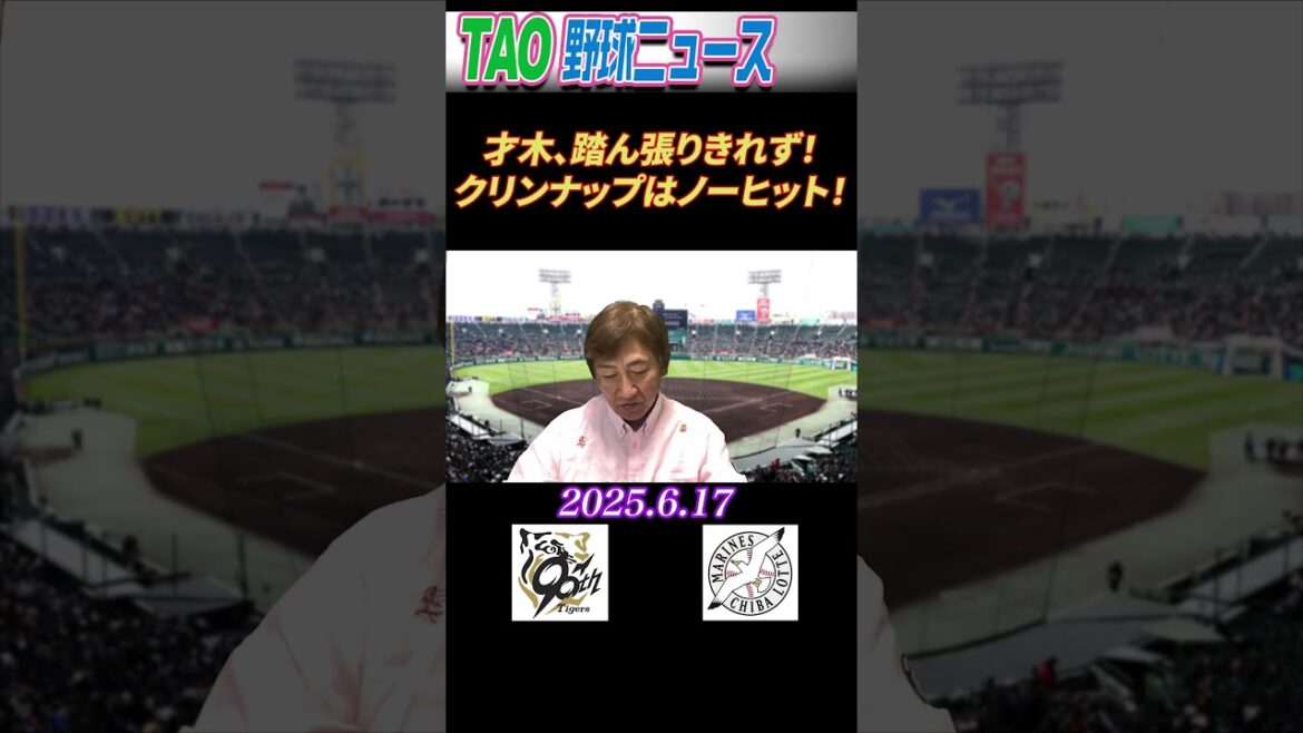 阪神・ロッテ【6/17】 #short