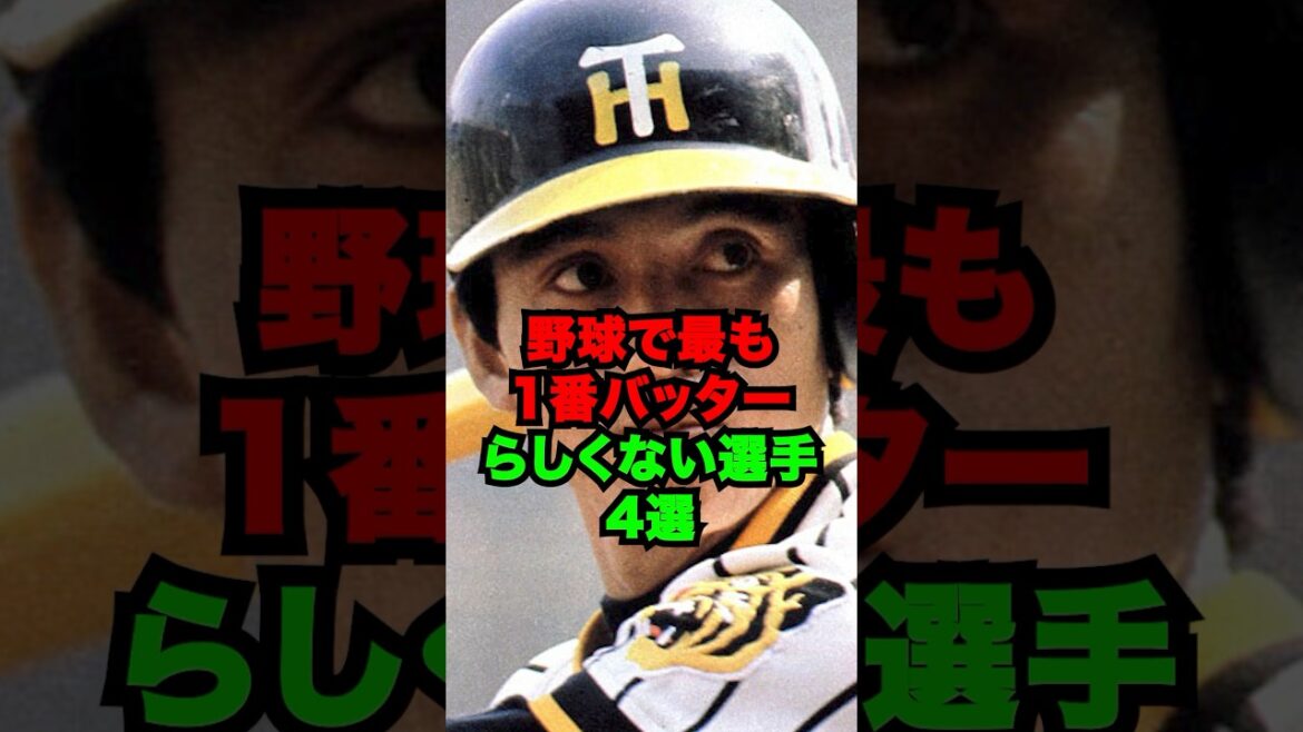 野球で最も1番バッターらしくない選手4選 #shorts #プロ野球 #npb
