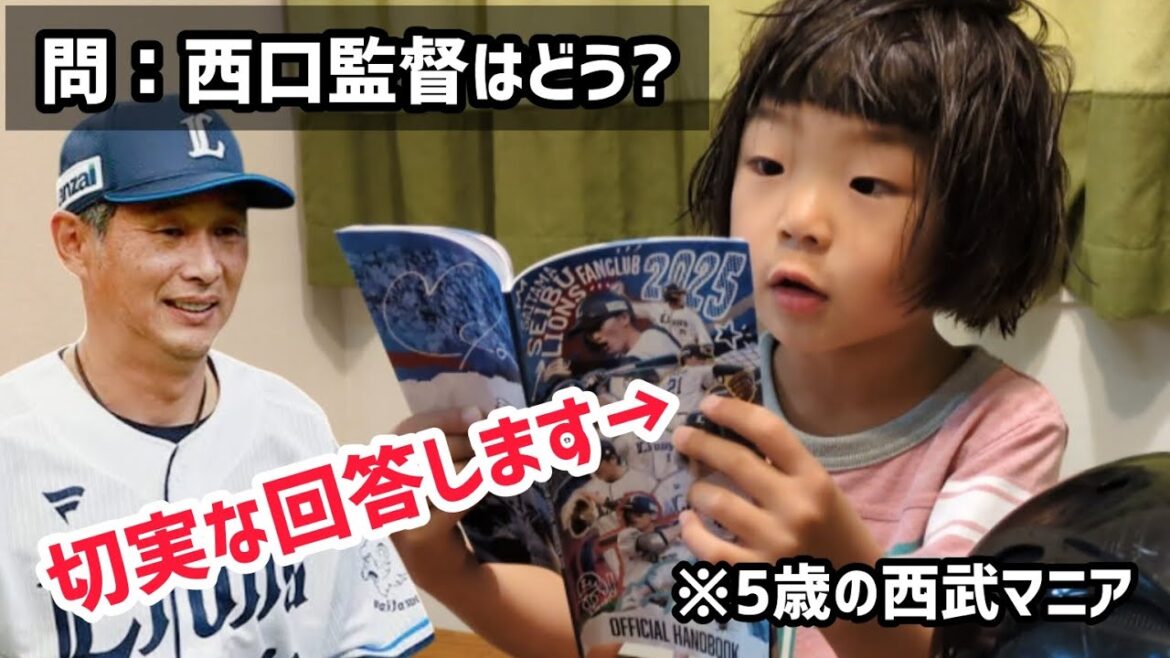 西武・西口監督について5歳の回答が切実すぎた 西武・西口監督について5歳の回答が切実すぎた