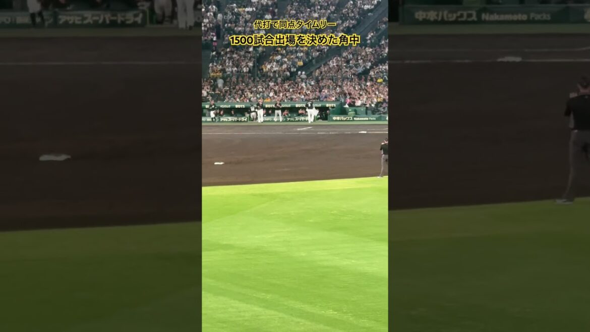 #角中勝也 通算1500試合出場 おめでとうございます #甲子園 #千葉ロッテマリーンズ #阪神タイガース