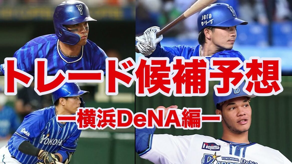 【トレード2025】横浜DeNAのトレード候補が宝の山すぎる