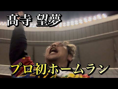 野球は9回2アウトから!最後まで諦めない大切さ!髙寺望夢プロ初ホームランで同点! 野球は9回2アウトから!最後まで諦めない大切さ!髙寺望夢プロ初ホームランで同点!