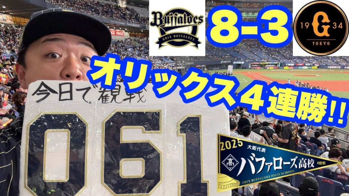【オリックス2025〜143試合の旅〜】ムネ熱展開でオリックス4連勝‼︎
