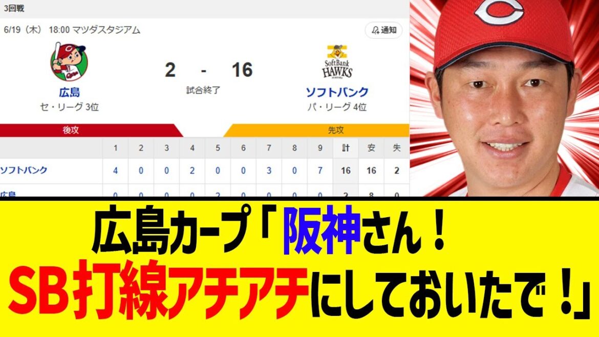 【ちな16失点】広島カープさん、SB打線を温めてしまうwww 【ちな16失点】広島カープさん、SB打線を温めてしまうwww