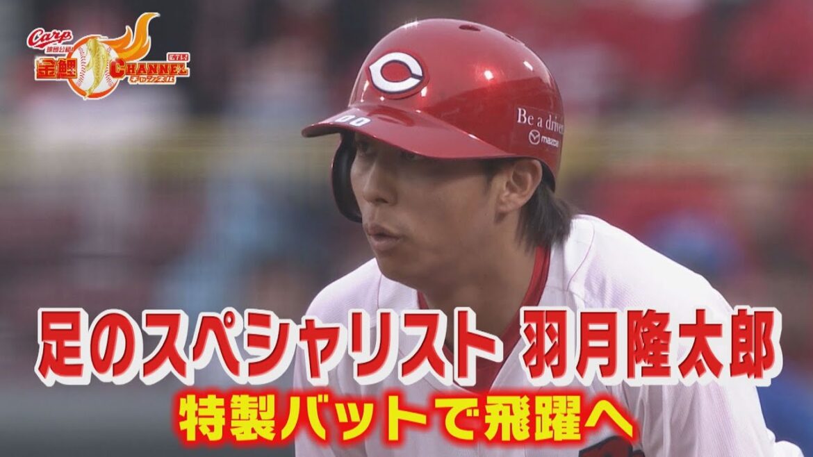 【足のスペシャリスト】羽月隆太郎特製バットで飛躍へ