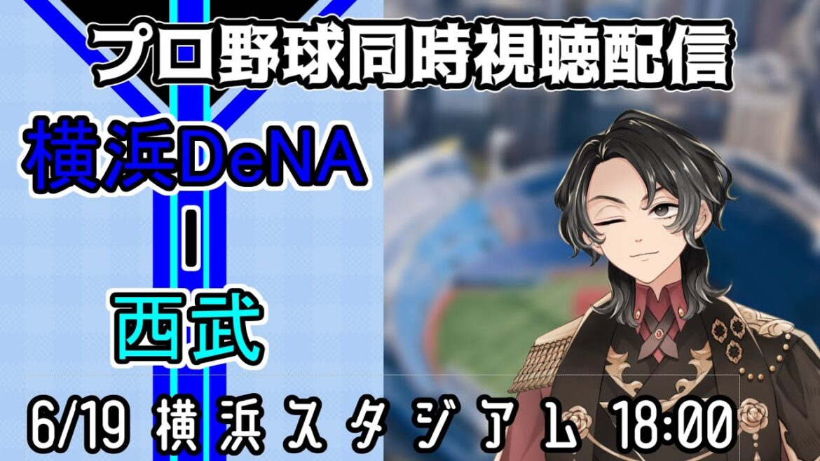 【ベイスターズ戦同時視聴配信】久方ぶりの勝利に沸いた昨夜、今日もしっかり勝って交流戦最後のロッテ3連戦に向けて弾みをつけよう!!!【Vtuber】 【ベイスターズ戦同時視聴配信】久方ぶりの勝利に沸いた昨夜、今日もしっかり勝って交流戦最後のロッテ3連戦に向けて弾みをつけよう!!!【Vtuber】