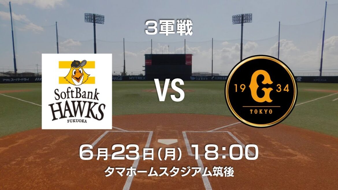 【特別生配信】3軍戦試合中継（vs読売ジャイアンツ）【6月23日】